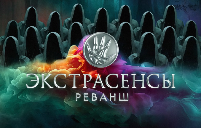 Экстрасенсы. Реванш