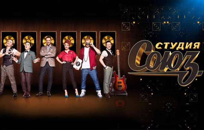 Студия "Союз"