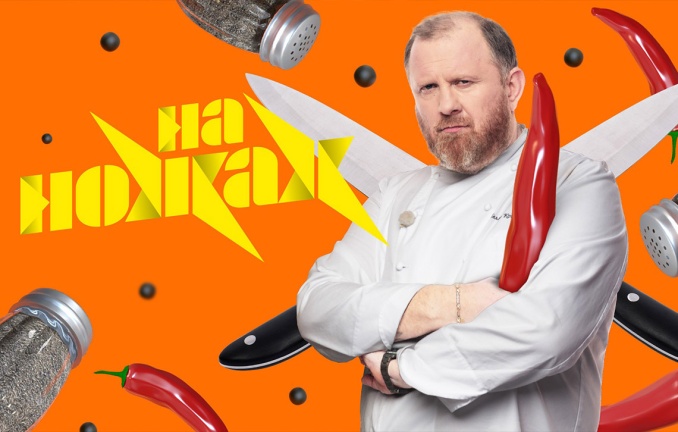 На ножах!
