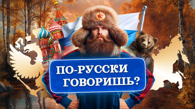По-русски говоришь?