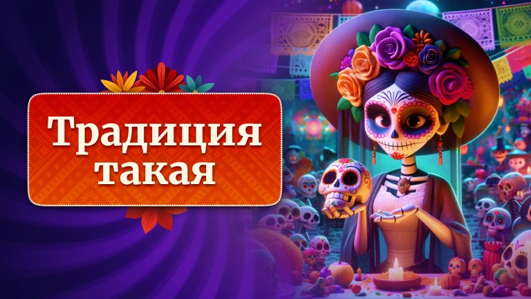 Традиция такая