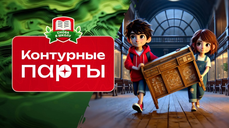 Контурные парты