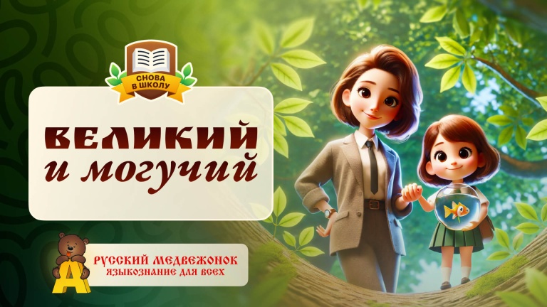 Великий и могучий