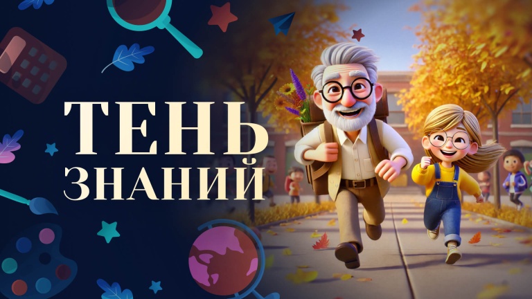 Тень знаний