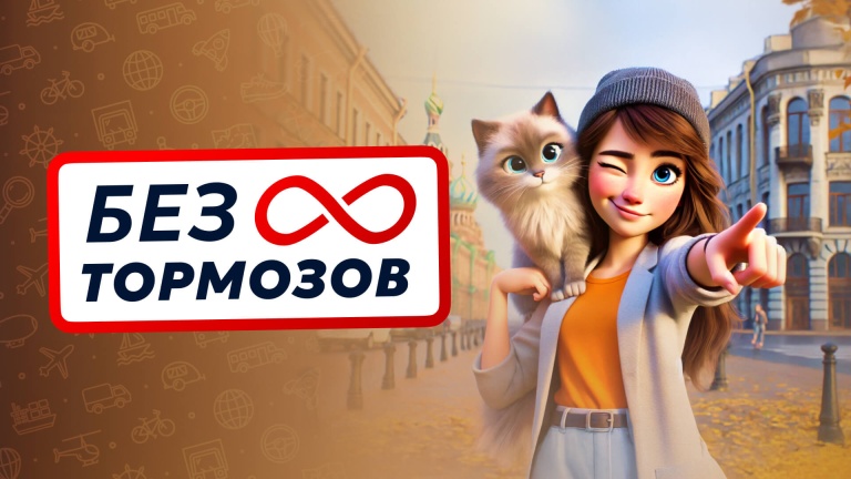 Без тормозов