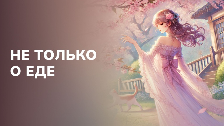 Не только о еде