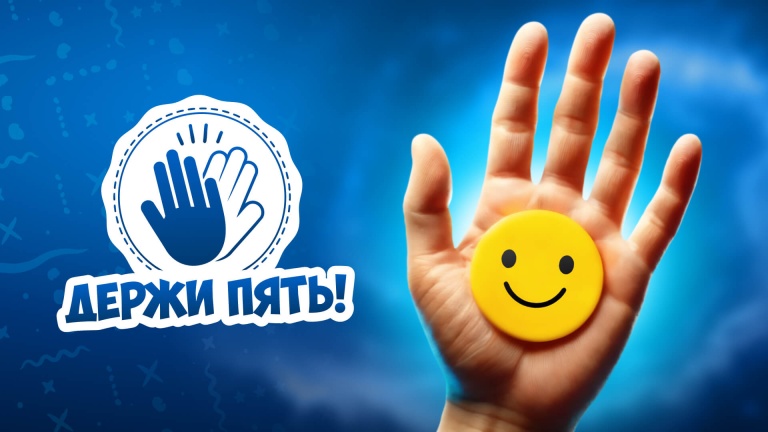 Держи пять!
