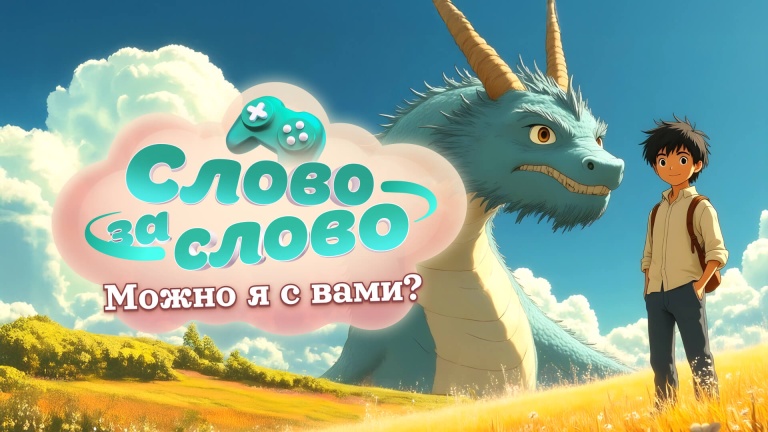 Слово за слово. Можно я с вами?