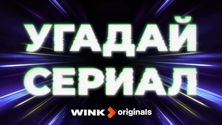 Угадай сериал