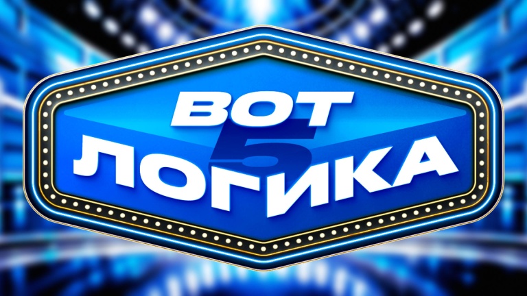 Вот логика! 5