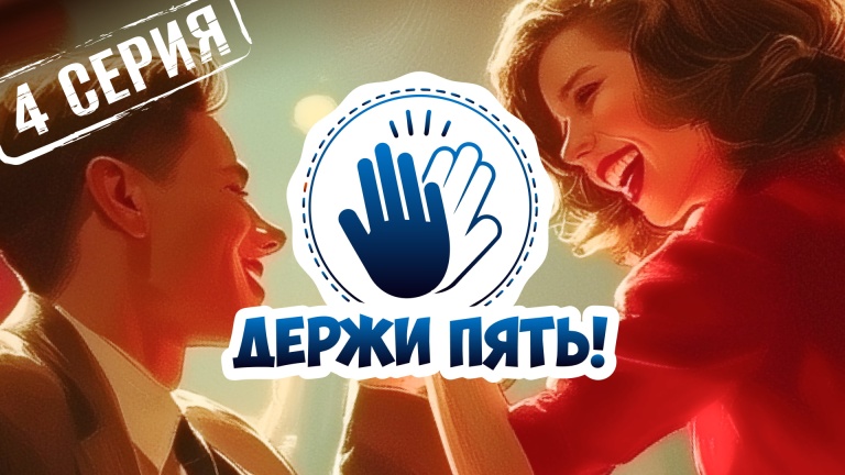 Держи пять! 4