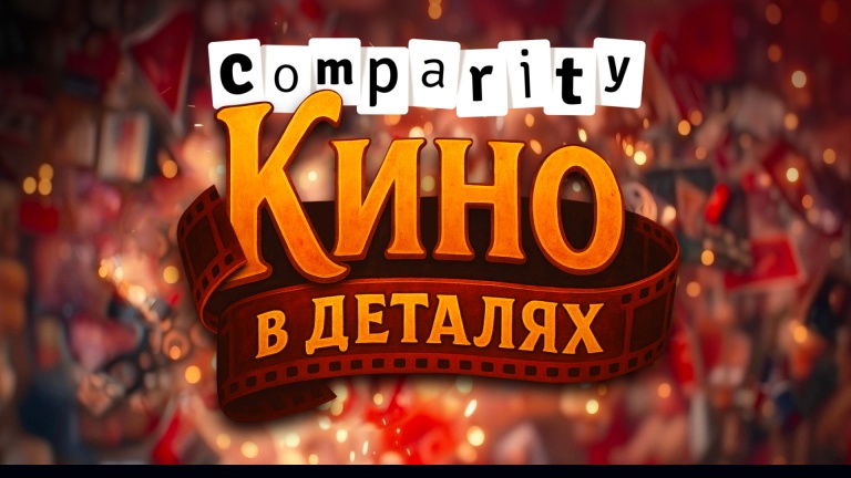 Кино в деталях