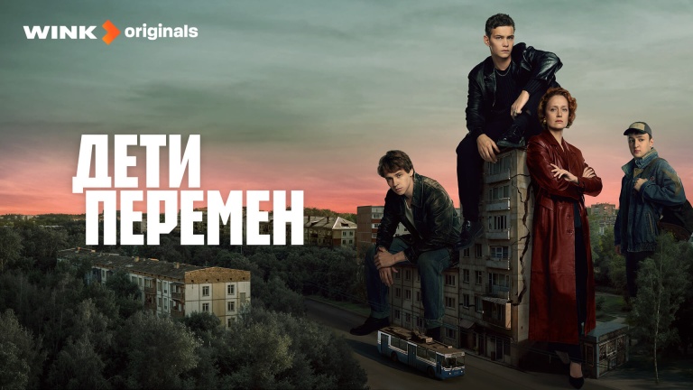 Дети перемен