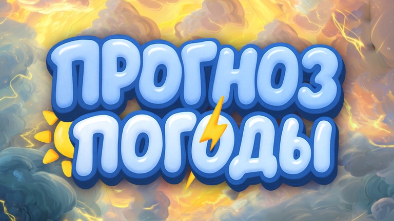 Прогноз погоды