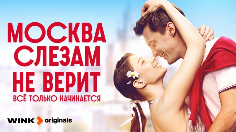 Москва слезам не верит. Все только начинается