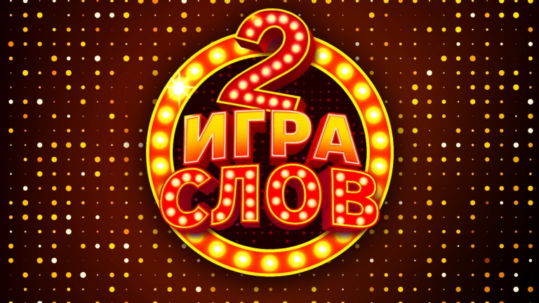 Игра слов 2