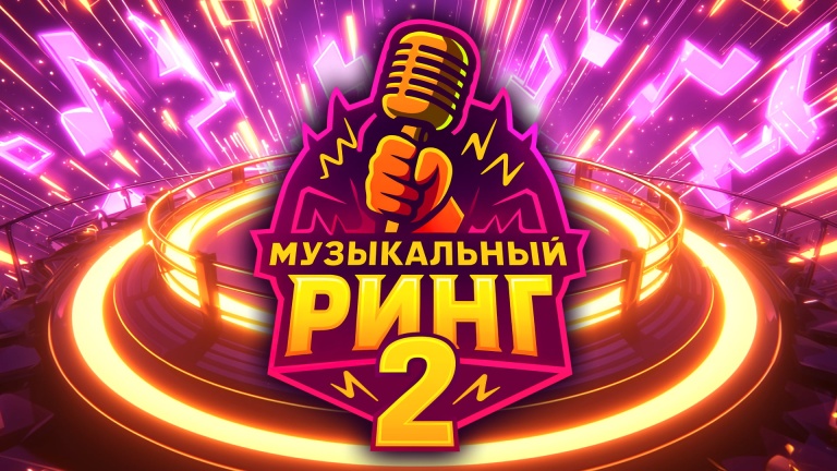 Музыкальный ринг 2