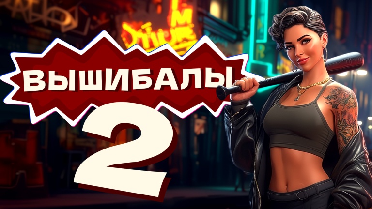 Вышибалы 2