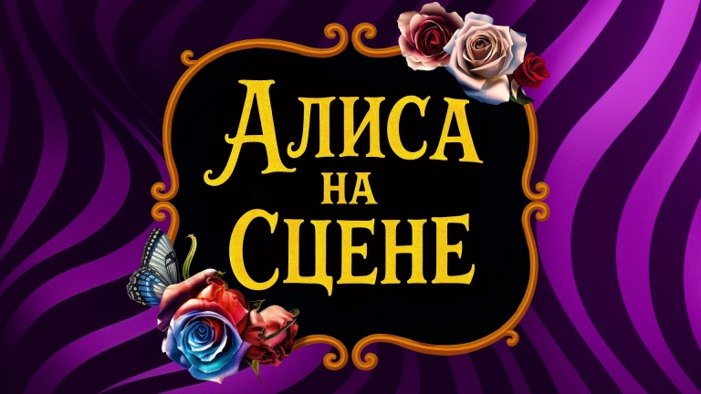 Алиса на сцене