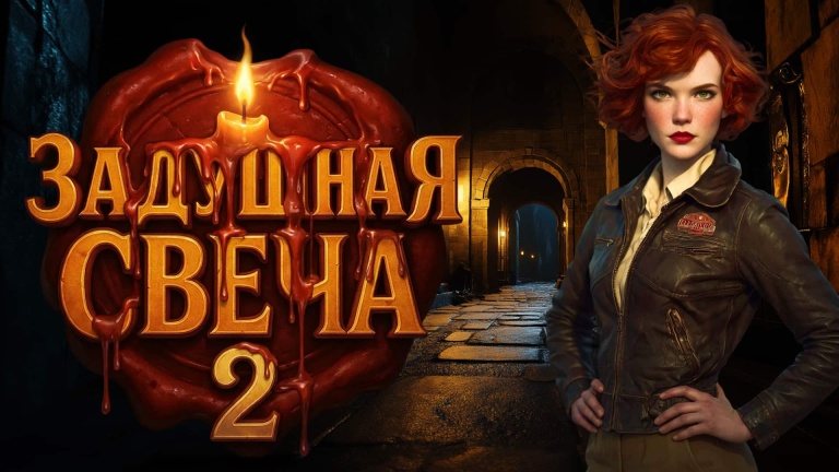 Задушная свеча 2
