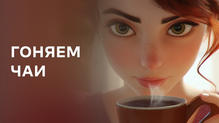 Гоняем чаи