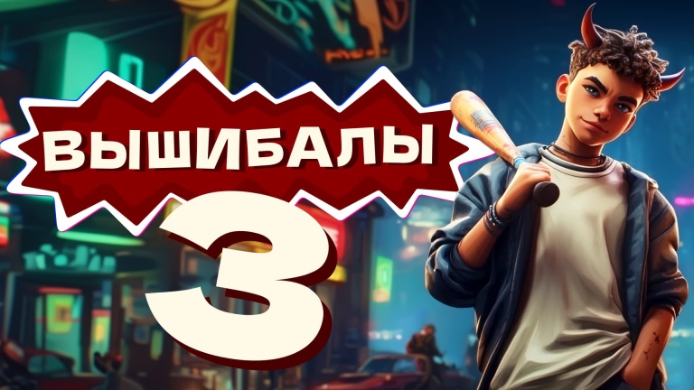 Вышибалы 3