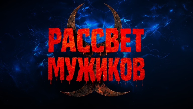 Рассвет мужиков