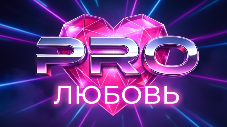 PRO любовь