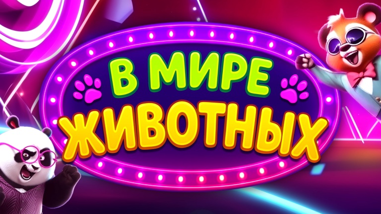В мире животных