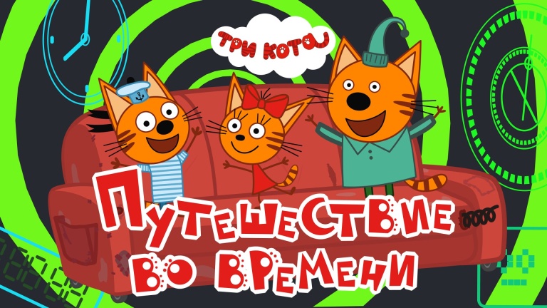 Три кота. Путешествие во времени