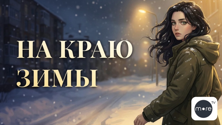 На краю зимы