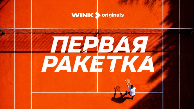 Первая ракетка