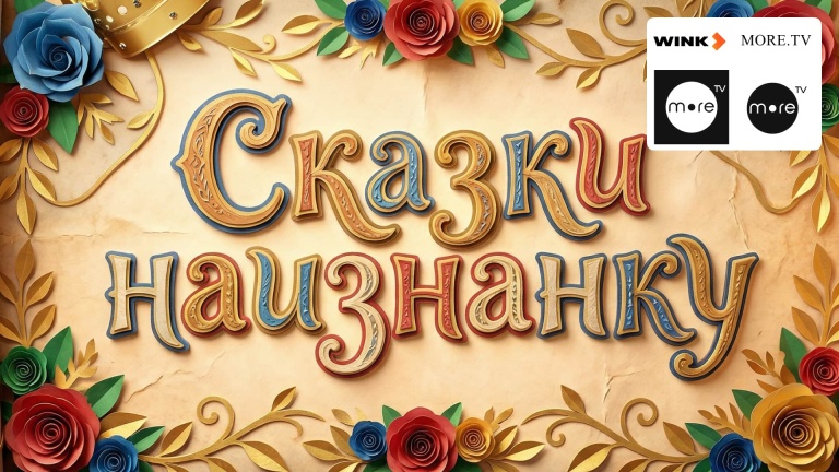 Сказки наизнанку