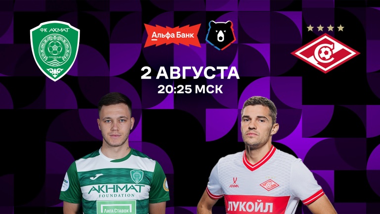 Ахмат — Спартак