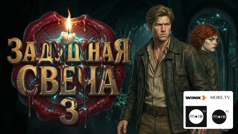 Задушная свеча 3