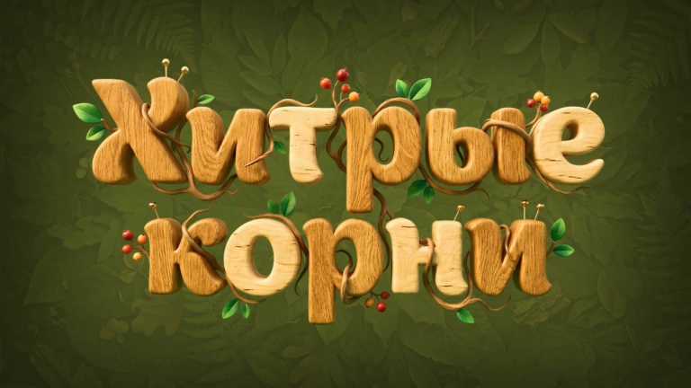 Хитрые корни