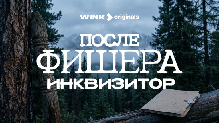 Инквизитор
