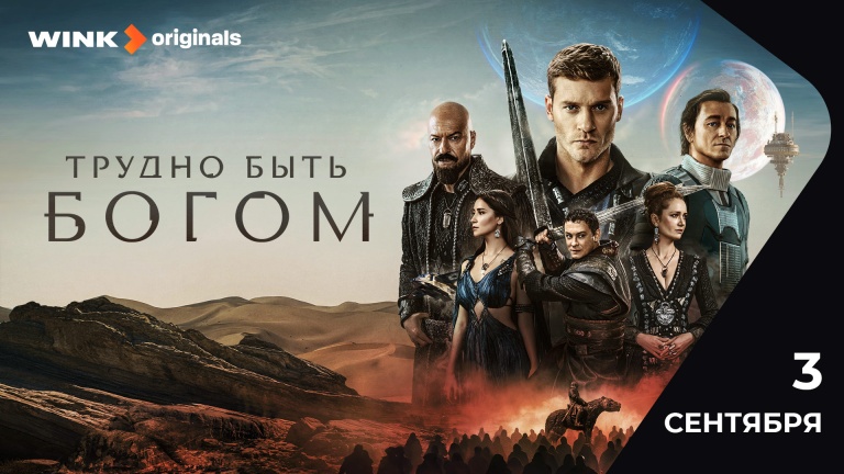 Трудно быть богом