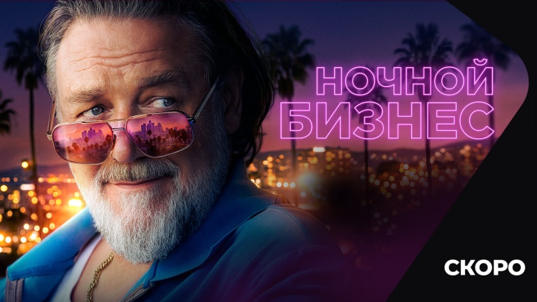 Ночной бизнес