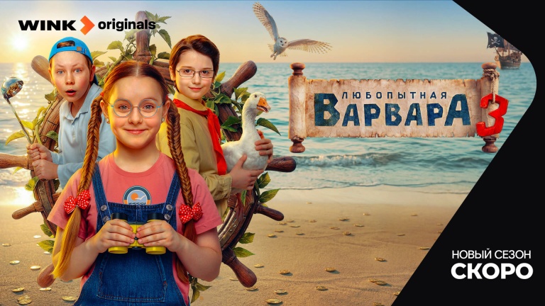 Любопытная Варвара 3