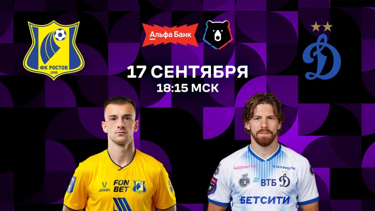 Ростов – Динамо