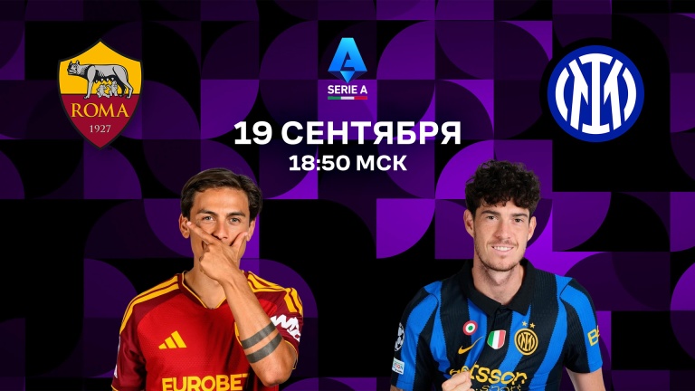 Рома – Интер