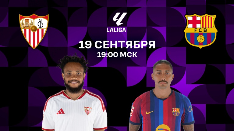 Севилья – Барселона