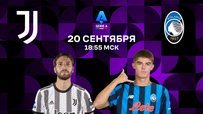 Ювентус – Аталанта