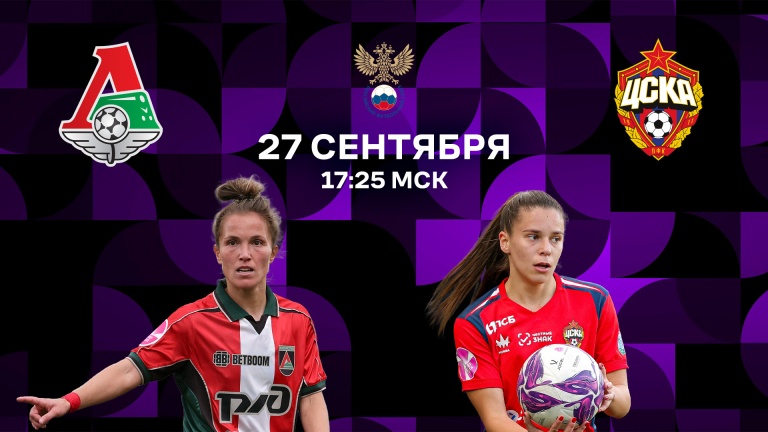 Локомотив – ЦСКА