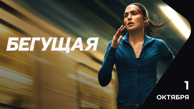 Бегущая