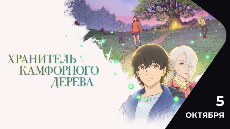 Хранитель камфорного дерева