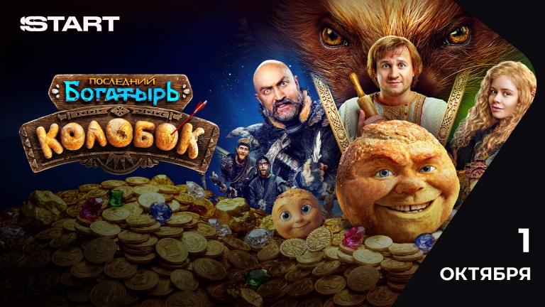 Последний богатырь. Колобок