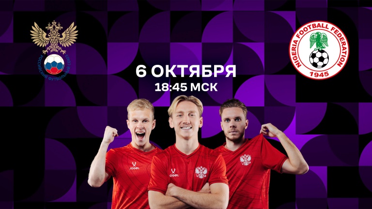 Россия – Нигерия