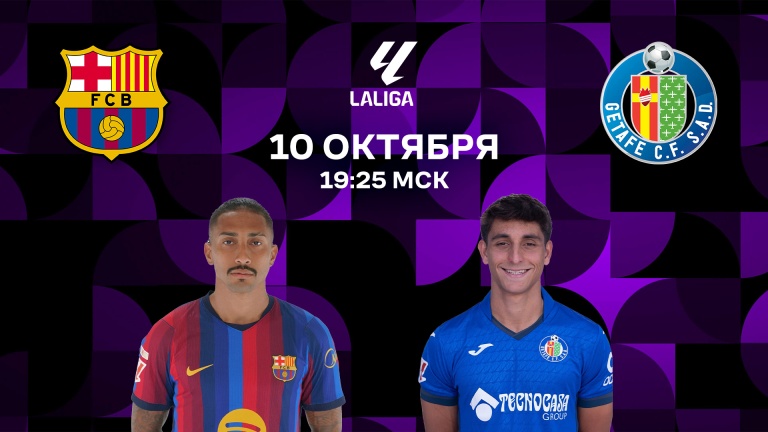 Барселона – Хетафе
